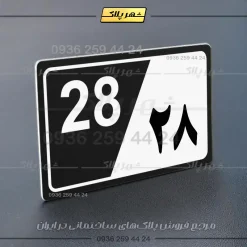 پلاک شماره واحد 31 - تصویر 29